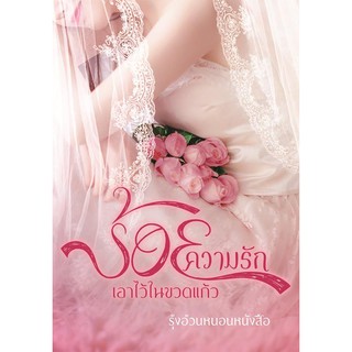 ร้อยความรักเอาไว้ในขวดแก้ว/ รุ้งอ้วนหนอนหนังสือ