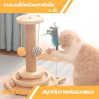 [NOKIGU] รางบอลไม้ 2 ชั้น พร้อม เสาลับเล็บ Cat Toy ของเล่นแมว (คอนโดแมว รางไม้ อุปกรณ์แมว)