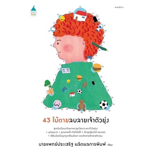🌈 PTstorybook 🌈 43ไม้ตาย ลบลายเจ้าตัวยุ่ง หมอประเสริฐเขียน