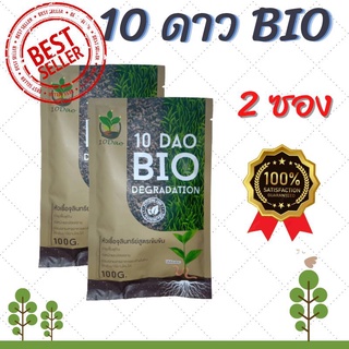 ชุด 2 ซอง 10 DAO BIO DEGRADATION 10ดาวจุลินทรีย์ 10ดาวไบโอ  ไบโอจุลินทรีย์ หัวเชื้อจุลินทรีย์ สูตรเข้มข้น สายพันธุ์ใหม่