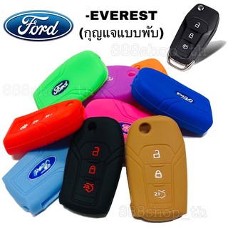 ซิลิโคนกุญแจFORD EVEREST (กุญแจพับ 3ปุ่ม) ซิลิโคนรีโมทกุญแจรถยนต์ เคสกุญแจรถ ปลอกกุญแจรถยนต์ ฟอร์ดเอเวอเรสต์