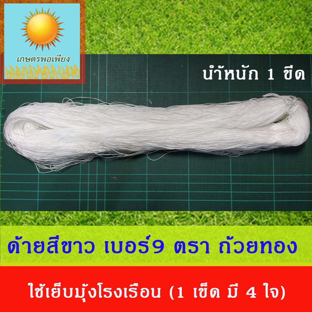 ด้ายสีขาว เบอร์ 9 ตรา ถ้วยทอง ใช้เย็บมุ้งโรงเรือน น้ำหนักเข็ดละ 1 ขีด ( 1เข็ด มี 4 ใจ)