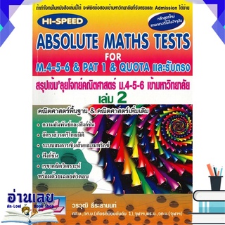 หนังสือ  ABSOLUTE MATHS TESTS สรุปเข้ม ลุยโจทย์คณิตศาสตร์ ม.4-5-6 และรับตรง เล่ม 2 หนังสือใหม่ พร้อมส่ง #อ่านเลย