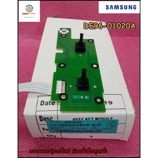 ขายอะไหล่ของแท้/แผงวอลลุ่มไมโครเวฟซัมซุง/SAMSUNG/DE96-01020A