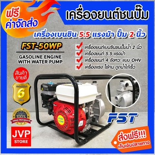 **ส่งฟรี**เครื่องสูบน้ำ เครื่องยนต์เบนซิน ขนาดท่อ 2 นิ้ว FST-50WP เครื่อง 5.5 แรง (Petrol pump)เครื่องยนต์แรง ปั๊มแรง