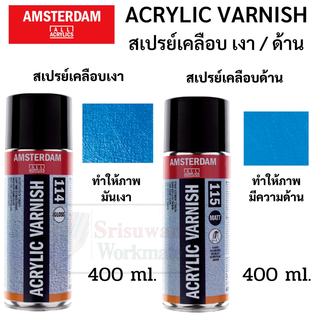 Amsterdam สเปรย์เคลือบสีอะครีลิค แบบเงา / แบบด้าน 400ml. Acrylic Varnish Spray 114 Gloss / 115 MATT 