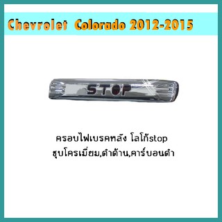 ครอบไฟเบรคหลัง Colorado 2012-2020 โลโก้stop คาร์บอนดำ