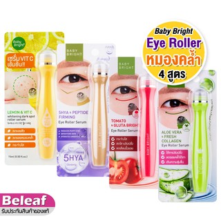 เบบี้ไบร์ท ลูกกลิ้งใต้ตา ตาคล้ำ กระชับ กระจ่างใส 15ml Baby Bright Lemon / 5HYA / Tomato / Aloe Vera Eye Roller