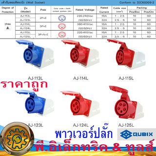 พาวเวอร์ปลั๊ก IP44 : คุณภาพดี ไม่ลามไฟ ทนต่อความร้อนได้สูง