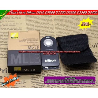 รีโมทไร้สาย Nikon (เทียบ) D7000 D7100 D7200 D7500 D5000 D5100 D5200 D5300 D5500 D3200 D3300 D3400