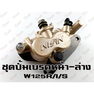 ปั้มดิสเบรคหน้า-ล่าง HONDA W125 สินค้าทดแทน