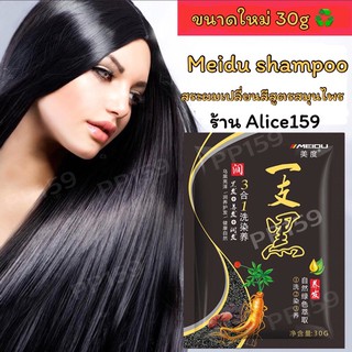 🌟พร้อมส่งแบบซอง🌟แชมพูเปลี่ยนสีผม Meidu ปิดผมขาว ผมหงอก และสระสีแฟชั่น Meidu hair dye shampoo 3in1