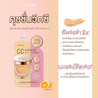 ซีซี คุชชั่นผสมวิตามินซี Ustar Aura Up CC Cushion SPF50 PA+++ (ขายยกกล่อง/6ซอง)