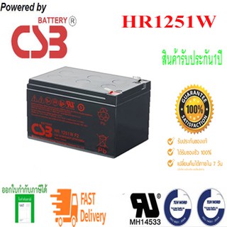 CSB Battery รุ่น HR1251W FR ( 12V ,51W ) @รับประกันสินค้านาน 1 ปี.สำหรับเครื่องสำรองไฟและไฟฉุกเฉิน ของใหม่ แท้ 100%