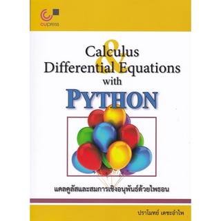 9789740339489 แคลคูลัสและสมการเชิงอนุพันธ์ด้วยไพธอน (CALCULUS AND DIFFERENTIAL EQUATIONS WITH PYTHON)