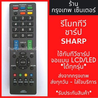 รีโมททีวี ชาร์ป Sharp [ใช้กับชาร์ปLCD/LEDได้ทุกรุ่น] มีพร้อมส่งตลอด ส่งทุกวัน