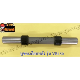 บูชตะเกียบหลัง(สวิงอาร์ม) VR150 TZR150 บูชพลาสติก (3722)