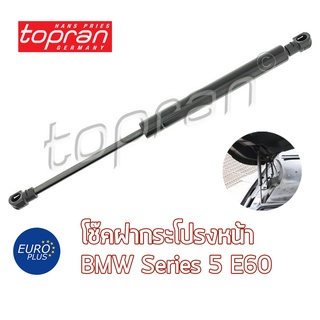 โช๊คฝากระโปรงหน้า Topran BMW Series 5 E60