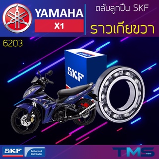 Yamaha X1 ลูกปืน ราวเกีย ขวา 6203 SKF ตลับลูกปืนเม็ดกลมล่องลึก 6203 (17x40x12)