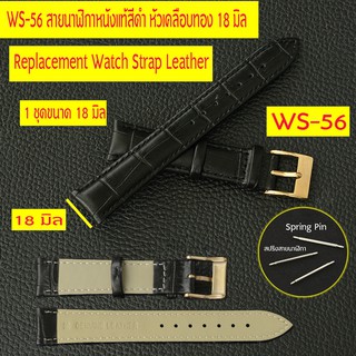 WS-56 สายนาฬิกาหนังแท้หัวเข็มขัดทอง สายหนังสีน้ำตาล/ดำ ขนาด 18 มิล สำหรับนาฬิกาชายและหญิง