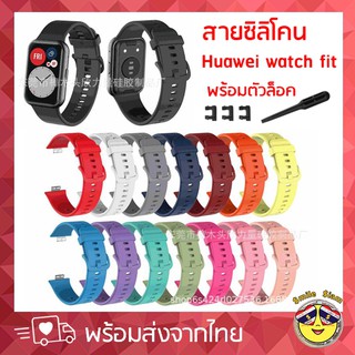 สาย Huawei watch fit สายนิ่ม สีสวย ใส่สบาย คุณภาพดี ซิลิโคนอย่างดี - สินค้าส่งในไทย