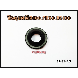 ซีลดุมหน้า รุ่น A100,FR80,RC100 ขนาด 15-31-9.5