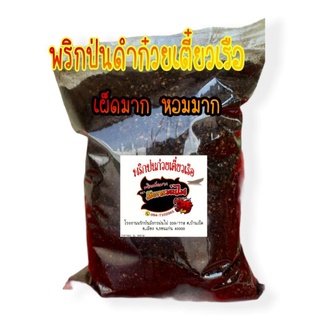 พริกป่นดำ พริกป่นก๋วยเตี๋ยวเรือ ใช้พริกล้วนเน้นคั่วใหม่ เผ็ดมาก 400g.(สีดำ)