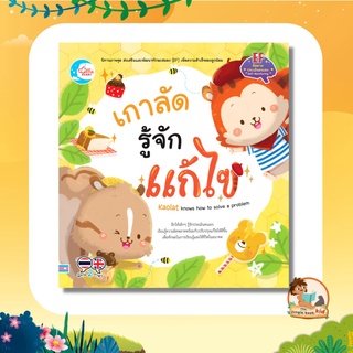 หนังสือนิทานพัฒนาทักษะสมอง (EF) เรื่องเกาลัด รู้จักแก้ไข 71250