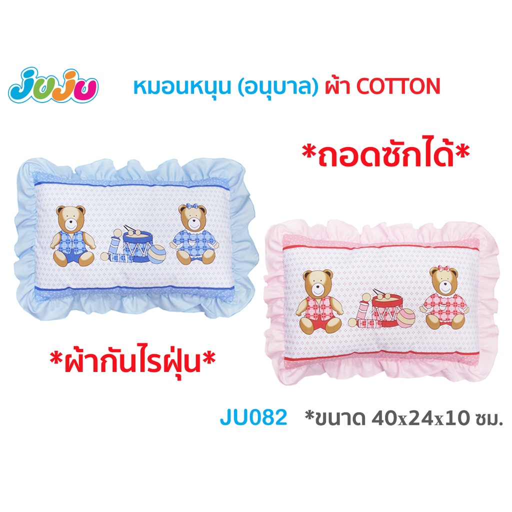 หมอนเด็ก ผ้ากันไรฝุ่น ถอดซักได้ JuJu JU082 JU090-2 หมอนหนุน หมอนข้าง ด้านในเป็นใยสังเคราะห์เกรด A