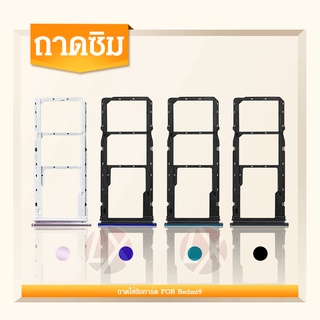 SIM Xiaomi Redmi 9 อะไหล่ถาดซิม ถาดใส่ซิม Sim Tray (ได้1ชิ้นค่ะ) อะไหล่มือถือ คุณภาพดี