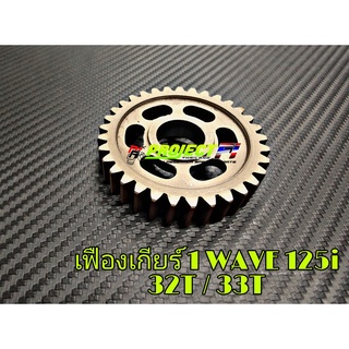 เฟืองเกียร์ 1 wave125i