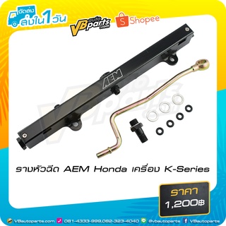 รางหัวฉีด AEM Honda เครื่อง K-Series