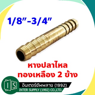 หางปลาไหล ทองเหลือง สองข้าง 1/8" 3/16" 1/4" 3/8" 1/2" 5/16" สวมยาง ทองเหลือง เสียบสาย ป่องกลาง 2 ข้าง