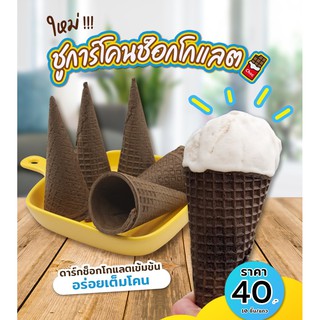 โคนหวาน-ช็อคโกแลต//Sugar Cone-Chocolate ขนาดบรรจุ 10 ชิ้น - ไผ่ทองสเตชั่น