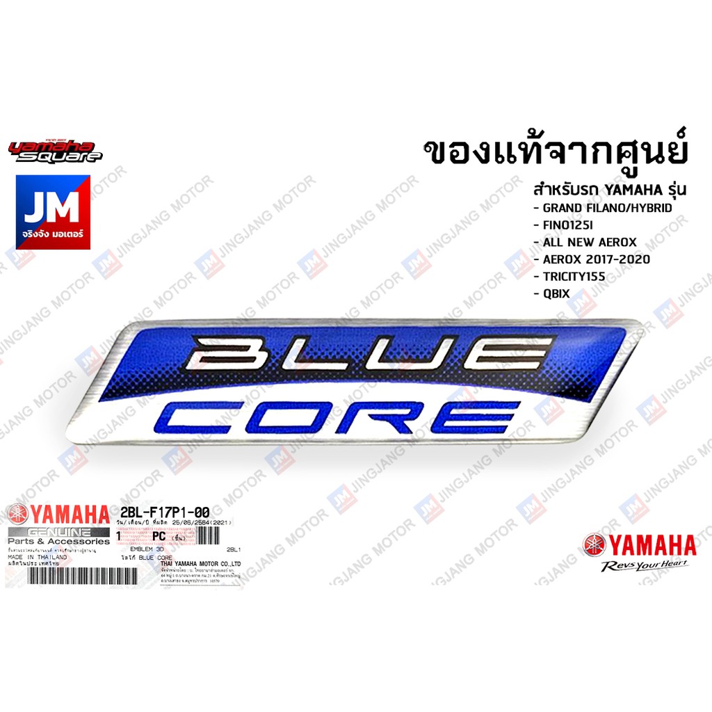 2BLF17P10000 สติกเกอร์โลโก้ BLUE CORE เเท้ศูนย์ GRAND FILANO/HYBRID, FINO125I , AEROX 2017-2024, TRICITY155, QBIX