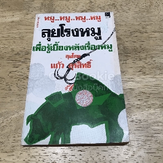 ลุยโรงหมู เพื่อรู้เบื้องหลังเรื่องหมู
