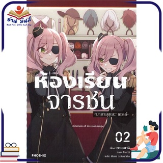 หนังสือ   ห้องเรียนจารชน เล่ม 2 (LN)