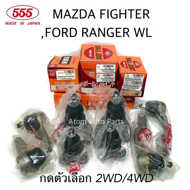 ยกชุด 555 ลูกหมากปีกนก FORD RANGER,MAZDA FIGHTER กดที่ตัวเลือกนะคะมี 2WD/4WD
