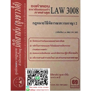 ธงคำตอบ แนวข้อสอบเก่า LAW 3008 (LA 308) กฎหมายวิธีพิจารณาความอาญา 2 ( ลุงชาวใต้)