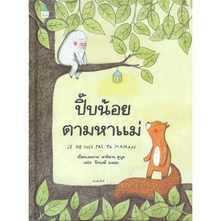 Amarin Kids (อมรินทร์ คิดส์) หนังสือ ปิ๊บน้อยตามหาแม่ (ปกแข็ง)