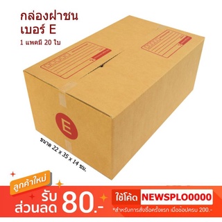 [ E ] กล่องไปรษณีย์ กล่องพัสดุ E แข็งแรง หนา3ชั้น ส่งไว มีของพร้อมส่ง