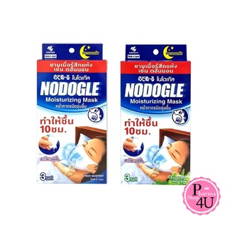 NODOGLE moisturizing mask 1กล่อง 3ซอง (Non-Scented) / โนโดเกิล หน้ากากชนิดให้ความชุ่มชื้น ไม่มีกลิ่น/กลิ่นยูคาลิปตัส