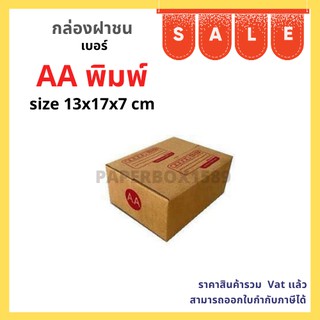 กล่องไปรษณีย์ เบอร์ AA ขนาด 13x17x7 cm KA125 แกรม ลอน C หนา 3 ชั้น ( มีพิมพ์ 20 ใบ )