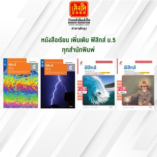 หนังสือเรียน เพิ่มเติม ฟิสิกส์ ม.5 ทุกสำนักพิมพ์