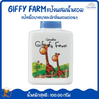 แป้งฝุ่นโรยตัว กิฟฟี่ ฟาร์ม  กิฟฟารีนGiffy Farm Perfumed TaIcGiffarineแป้งเนื้อบางเบาและมีกลิ่นหอมอ่อนๆ แป้งเนื้อบางเบา