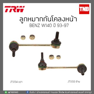 ลูกหมากกันโคลงหน้า BENZ W140 ปี 93-97  TRW/JTS134/JTS135