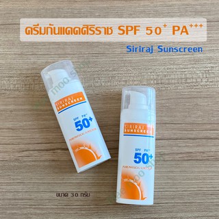 ครีมกันแดดศิริราช SIRIRAJ SUNSCREEN ครีมศิริราช