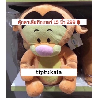 ตุ๊กตาเสือทิกเกอร์ รุ่นเบบี้ ขนาด 15 นิ้ว ตุ๊กตาทิกเกอร์ราคา 299 บาท ตุ๊กตาทิกเกอร์ สินค้าลิขสิทธิ์ disney แท้ค่ะ