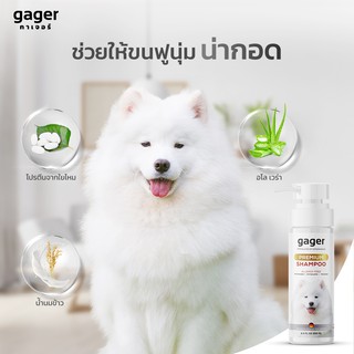 Gager (กาเจอร์) แชมพูหมา แชมพูอาบน้ำสุนัข สูตรบำรุงขน ขนนิ่ม สกัดจากน้ำนมข้าวออแกนิก อ่อนโยน เกรดพรีเมี่ยม (250ml.)