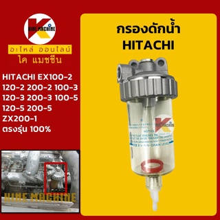 กรองดักน้ำ ฮิตาชิ HITACHI EX100/120/200-3-5/ZX200-1 กรองน้ำมัน อะไหล่-ชุดซ่อมรถขุดแมคโค